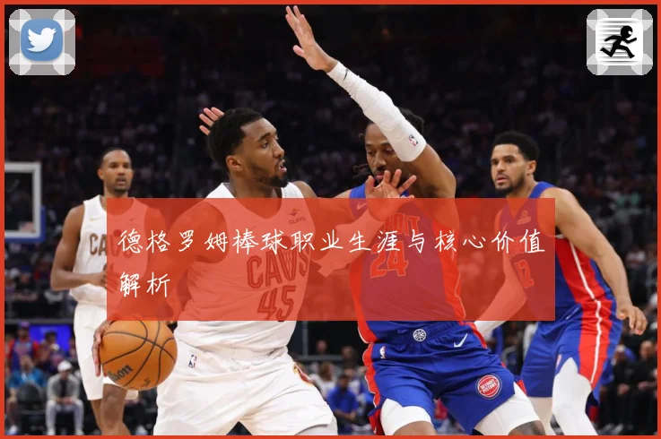 德格罗姆棒球职业生涯与核心价值解析