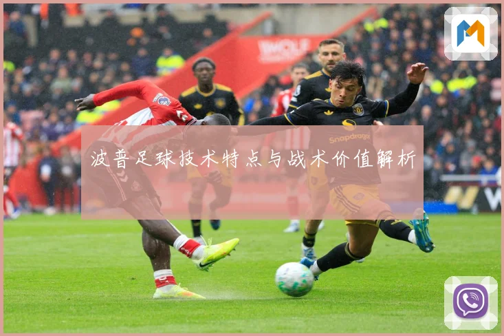 波普足球技术特点与战术价值解析