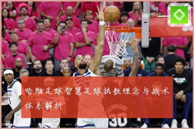 哈维足球智慧足球执教理念与战术体系解析