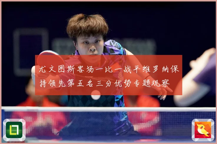 尤文图斯客场一比一战平维罗纳保持领先第五名三分优势专题观察