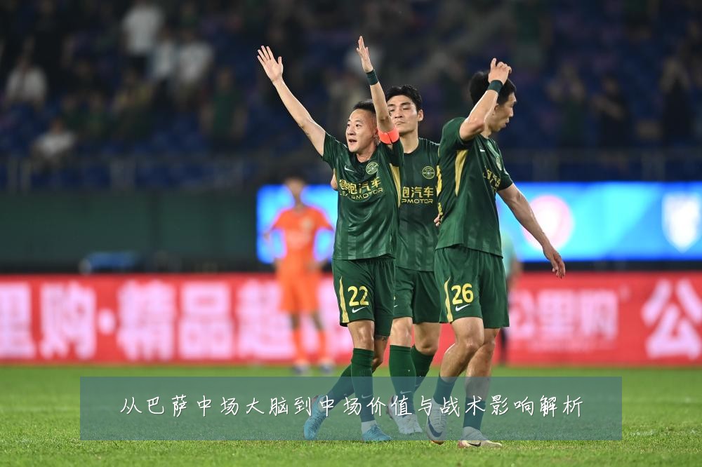 从巴萨中场大脑到中场价值与战术影响解析