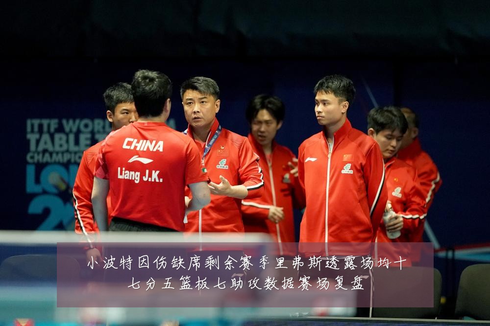 小波特因伤缺席剩余赛季里弗斯透露场均十七分五篮板七助攻数据赛场复盘