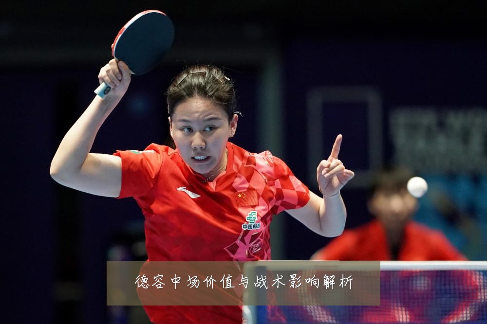 德容中场价值与战术影响解析