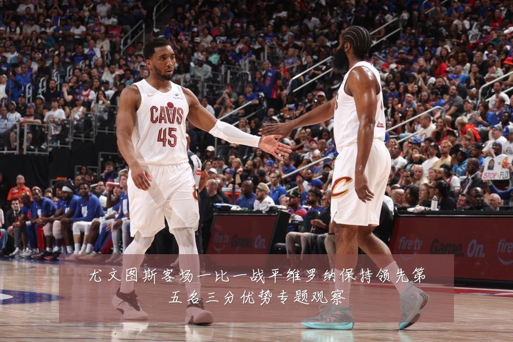 尤文图斯客场一比一战平维罗纳保持领先第五名三分优势专题观察