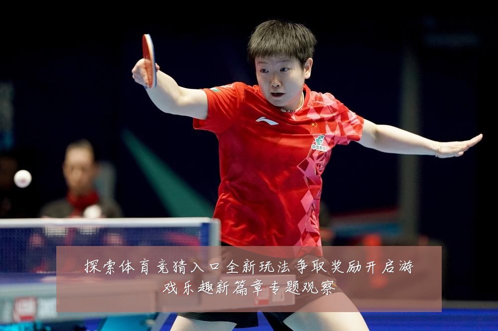 探索体育竞猜入口全新玩法争取奖励开启游戏乐趣新篇章专题观察