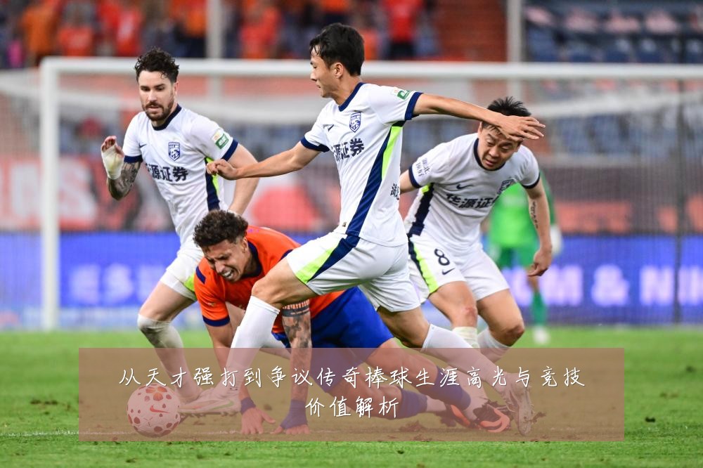 从天才强打到争议传奇棒球生涯高光与竞技价值解析