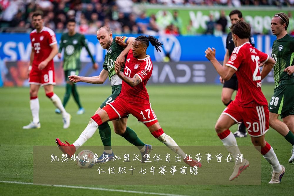 凯瑟琳克鲁格加盟汉堡体育出任董事曾在拜仁任职十七年赛事前瞻