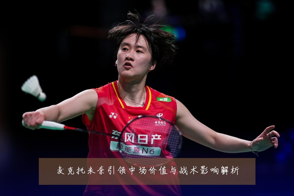 麦克托米奈引领中场价值与战术影响解析