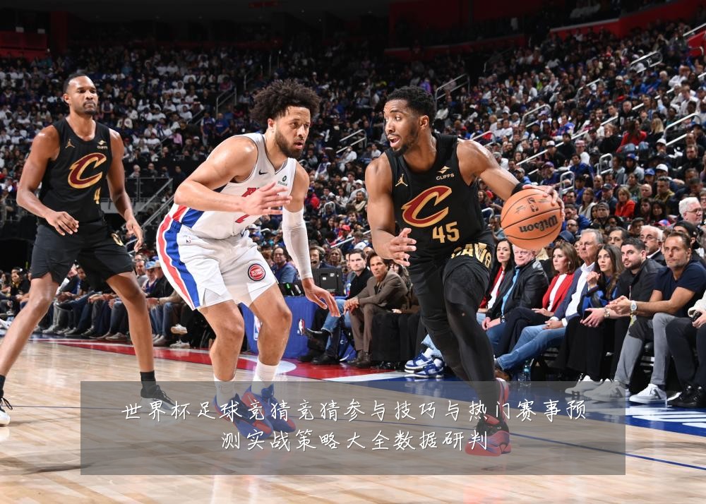 世界杯足球竞猜竞猜参与技巧与热门赛事预测实战策略大全数据研判