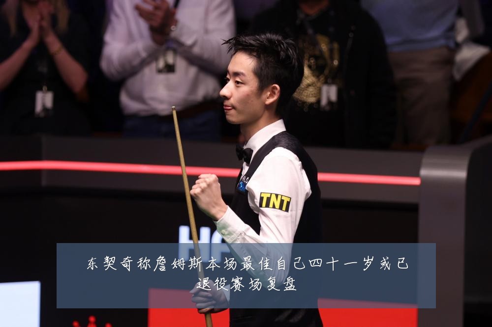 东契奇称詹姆斯本场最佳自己四十一岁或已退役赛场复盘