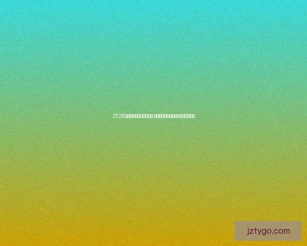 2026世界杯竞猜入口全面开放 快来参与预测精彩赛事赢取丰厚奖励