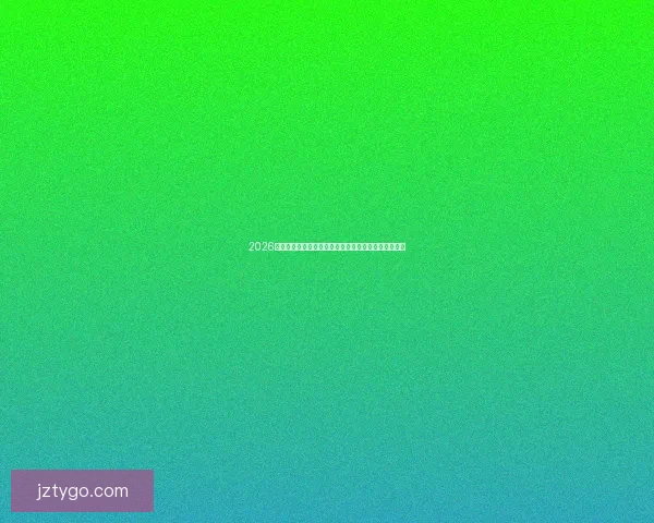 2026世界杯决赛点燃全球激情见证新王登顶足球新时代开启