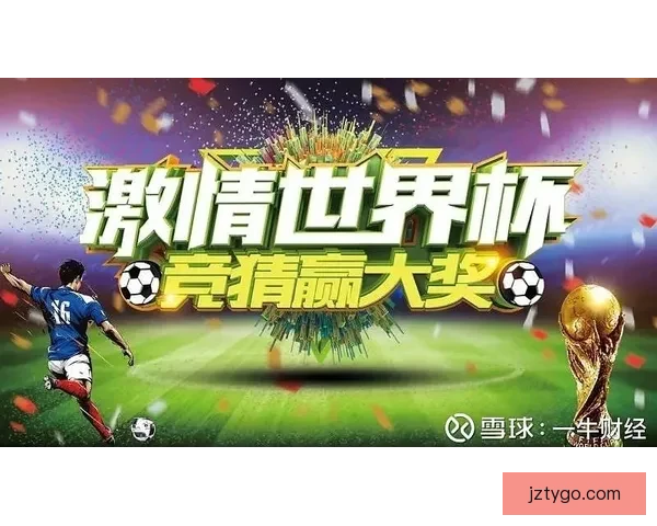 激情燃爆世界杯精彩竞猜赢取丰厚大奖新体验
